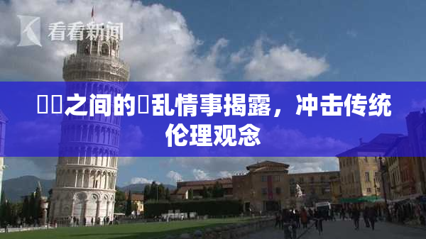 妺妺之间的婬乱情事揭露，冲击传统伦理观念
