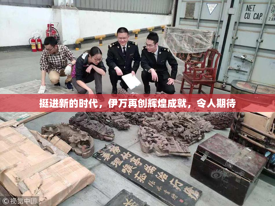 挺进新的时代，伊万再创辉煌成就，令人期待