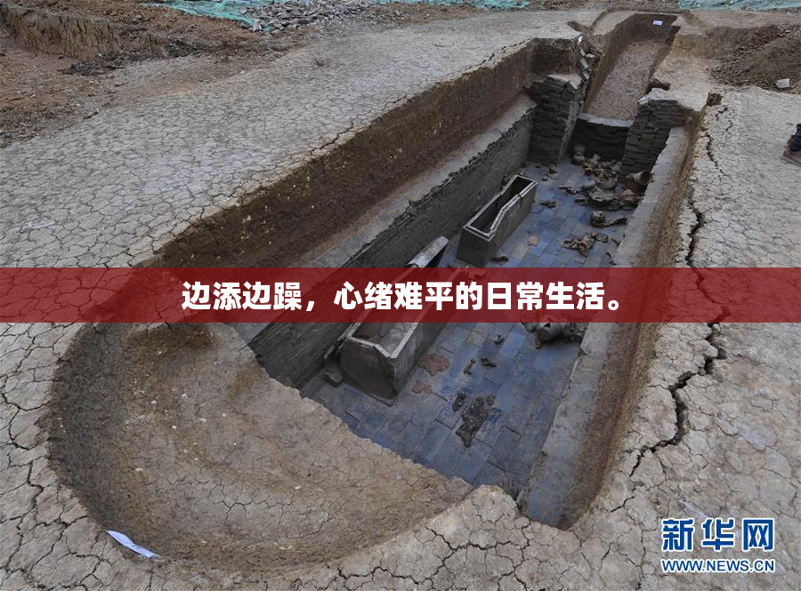 边添边躁，心绪难平的日常生活。