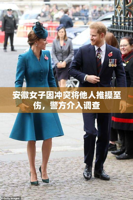 安徽女子因冲突将他人推搡至伤，警方介入调查