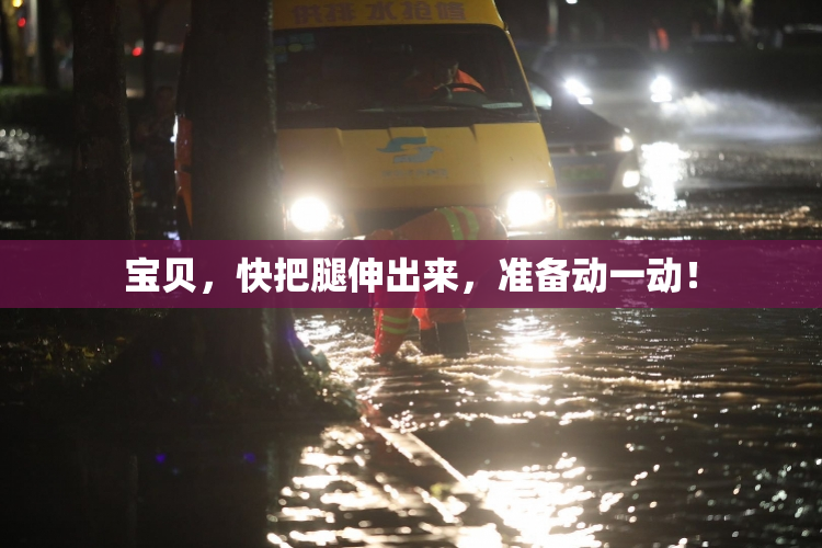宝贝，快把腿伸出来，准备动一动！