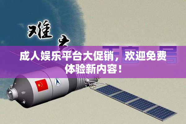 成人娱乐平台大促销，欢迎免费体验新内容！