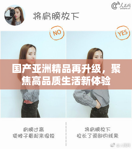 国产亚洲精品再升级，聚焦高品质生活新体验