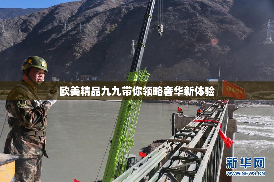 欧美精品九九带你领略奢华新体验