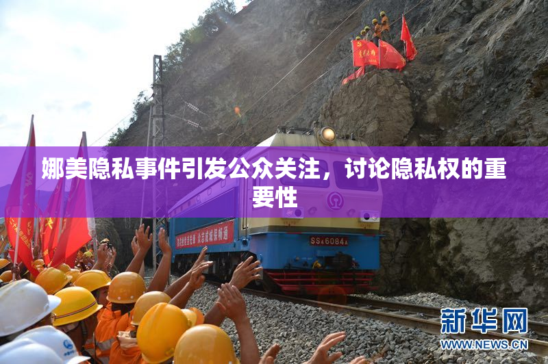 娜美隐私事件引发公众关注，讨论隐私权的重要性