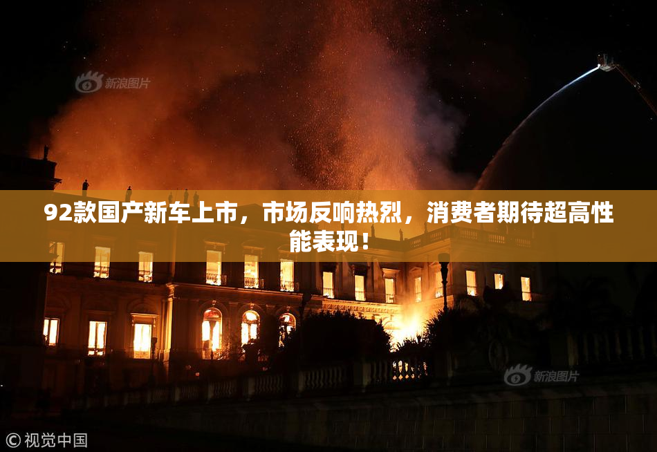 92款国产新车上市，市场反响热烈，消费者期待超高性能表现！
