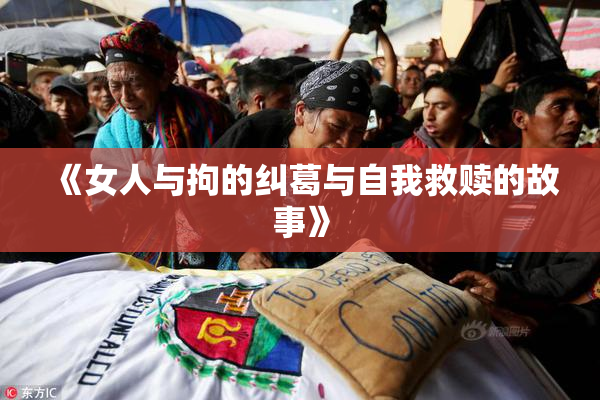 《女人与拘的纠葛与自我救赎的故事》