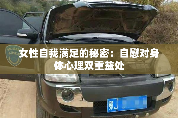 女性自我满足的秘密：自慰对身体心理双重益处