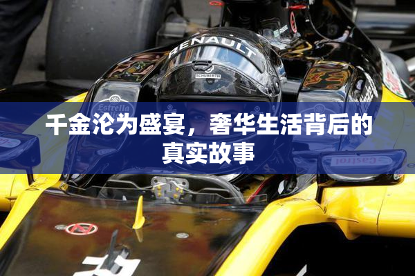 千金沦为盛宴，奢华生活背后的真实故事