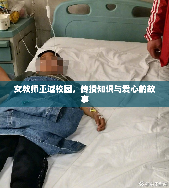 女教师重返校园，传授知识与爱心的故事