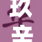 玖辛奈澡浴惊艳众人，引发热议与赞赏