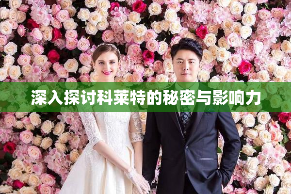 深入探讨科莱特的秘密与影响力