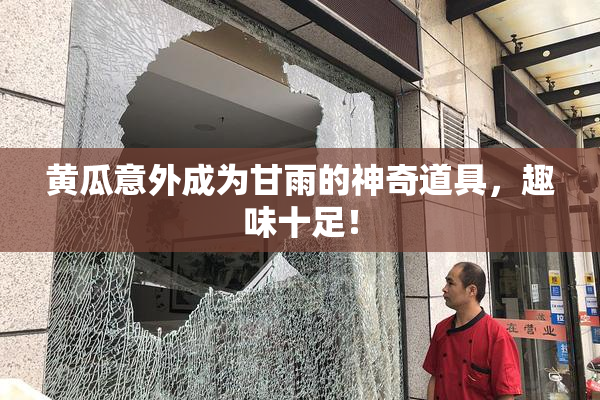 黄瓜意外成为甘雨的神奇道具，趣味十足！