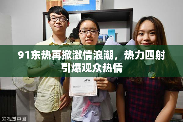 91东热再掀激情浪潮，热力四射引爆观众热情