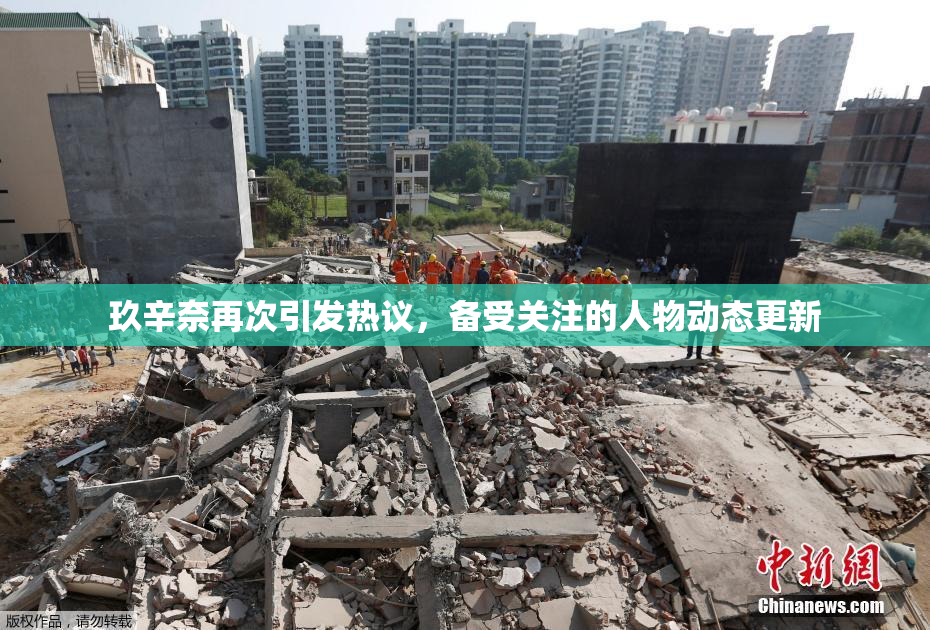 玖辛奈再次引发热议，备受关注的人物动态更新