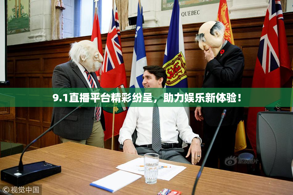 9.1直播平台精彩纷呈，助力娱乐新体验！