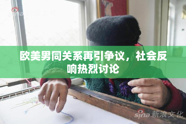 欧美男同关系再引争议，社会反响热烈讨论
