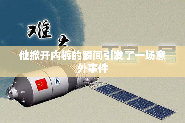 他掀开内裤的瞬间引发了一场意外事件