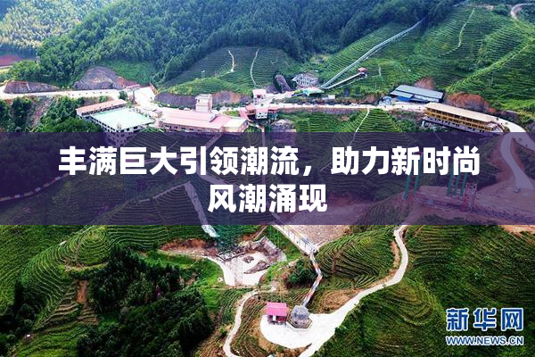 丰满巨大引领潮流，助力新时尚风潮涌现