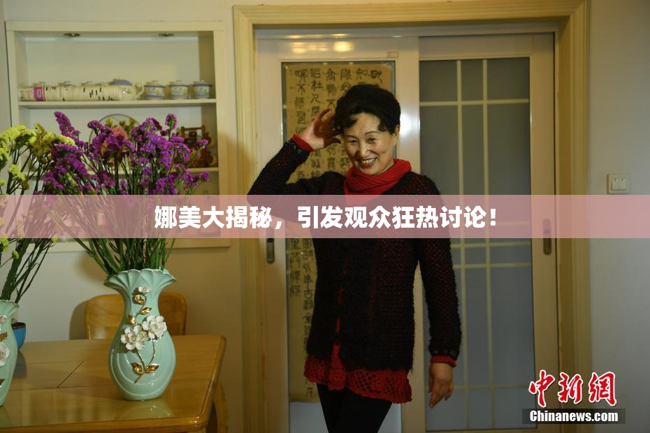 娜美大揭秘，引发观众狂热讨论！