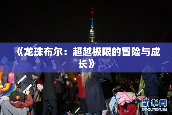 《龙珠布尔：超越极限的冒险与成长》