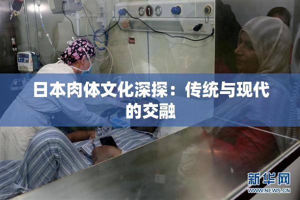 日本肉体文化深探：传统与现代的交融