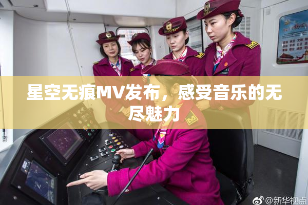 星空无痕MV发布，感受音乐的无尽魅力