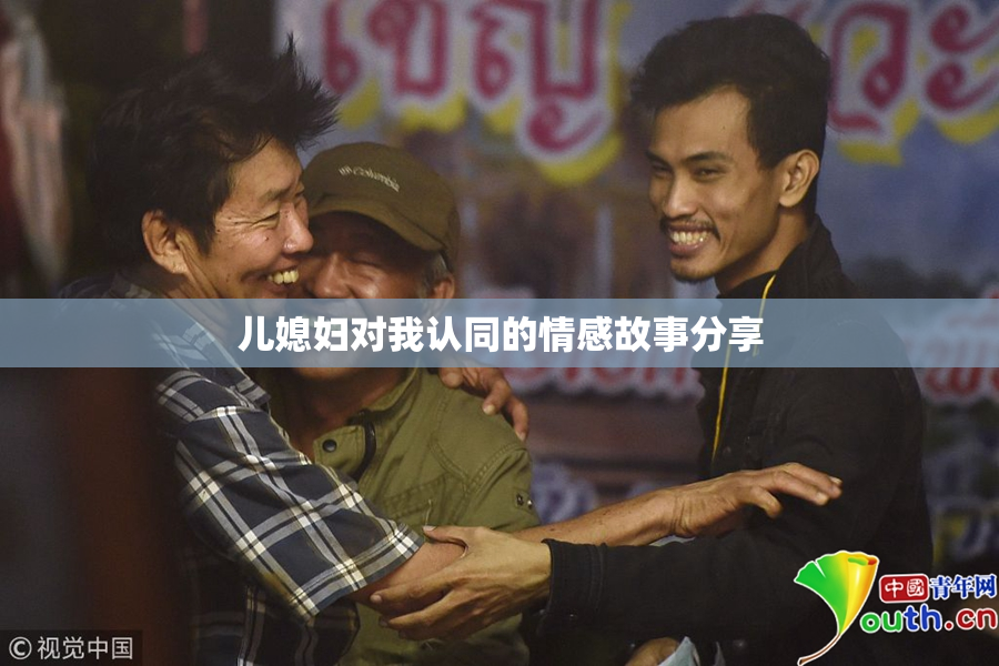 儿媳妇对我认同的情感故事分享