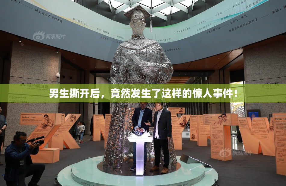 男生撕开后，竟然发生了这样的惊人事件！