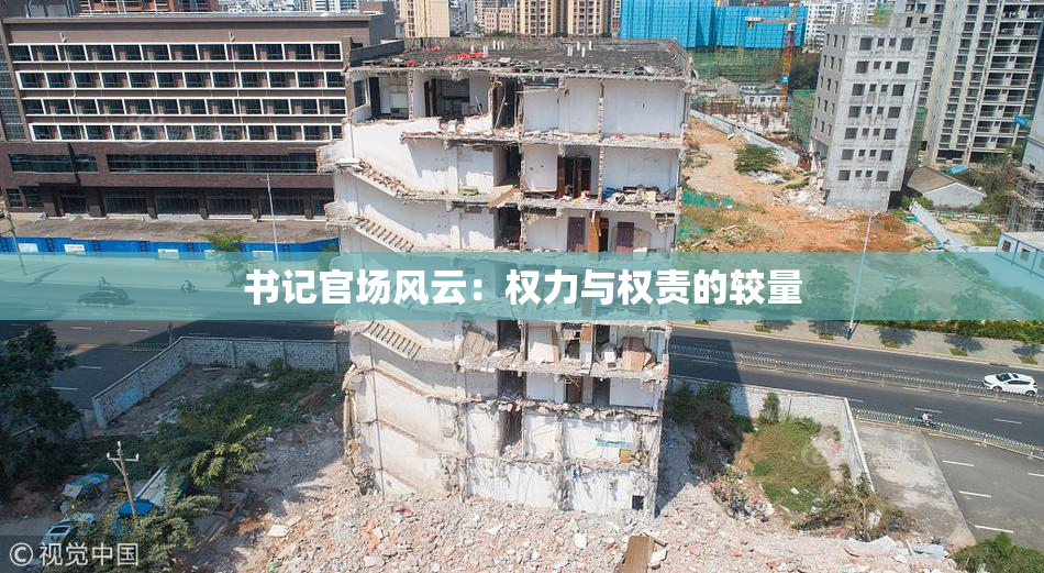 书记官场风云：权力与权责的较量