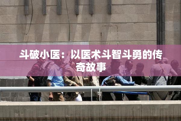 斗破小医：以医术斗智斗勇的传奇故事