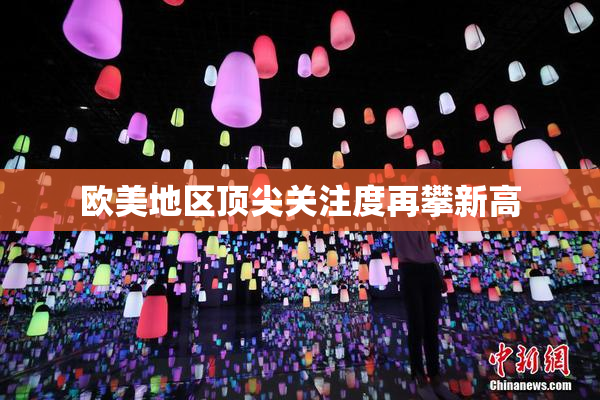 欧美地区顶尖关注度再攀新高