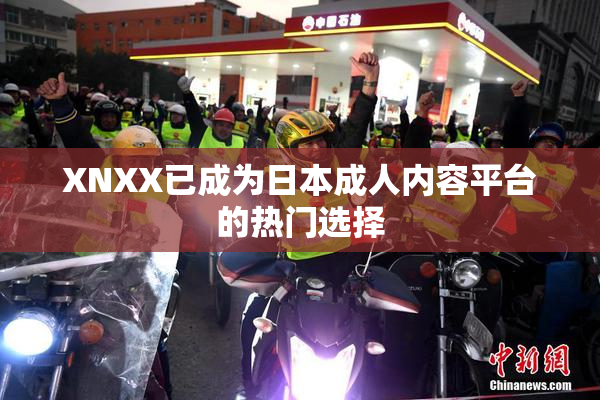 XNXX已成为日本成人内容平台的热门选择