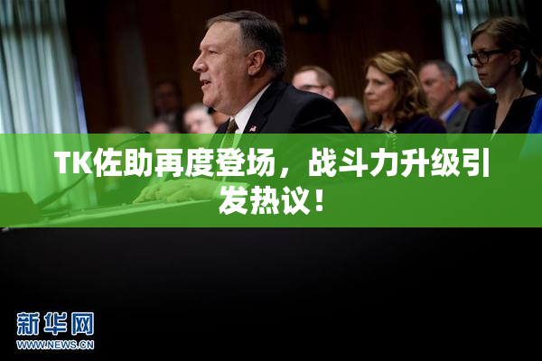 TK佐助再度登场，战斗力升级引发热议！