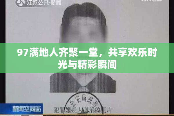 97满地人齐聚一堂，共享欢乐时光与精彩瞬间