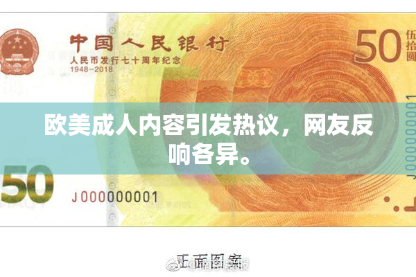 欧美成人内容引发热议，网友反响各异。