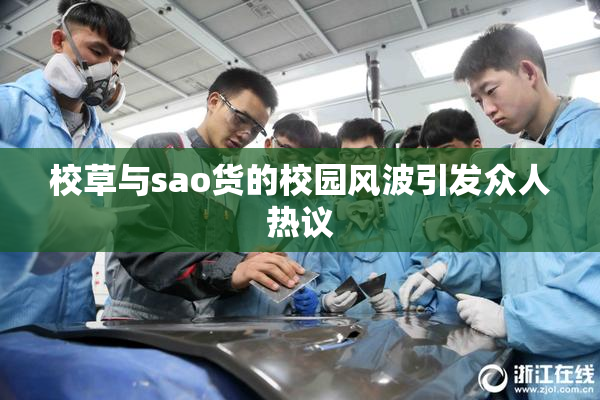 校草与sao货的校园风波引发众人热议
