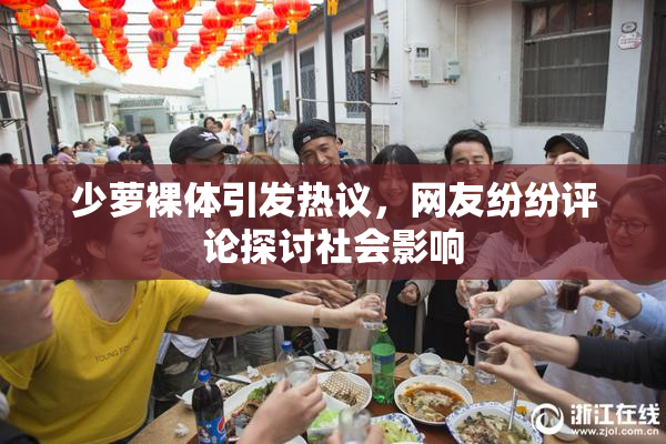 少萝裸体引发热议，网友纷纷评论探讨社会影响
