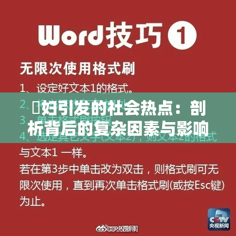 婬妇引发的社会热点：剖析背后的复杂因素与影响