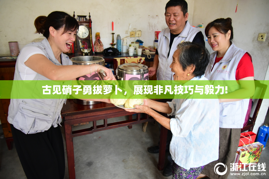 古见硝子勇拔萝卜，展现非凡技巧与毅力!