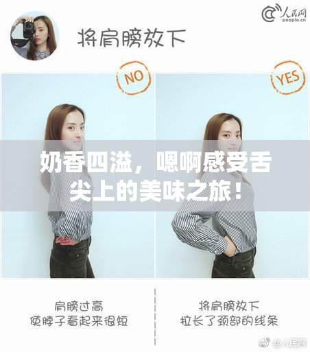 奶香四溢，嗯啊感受舌尖上的美味之旅！