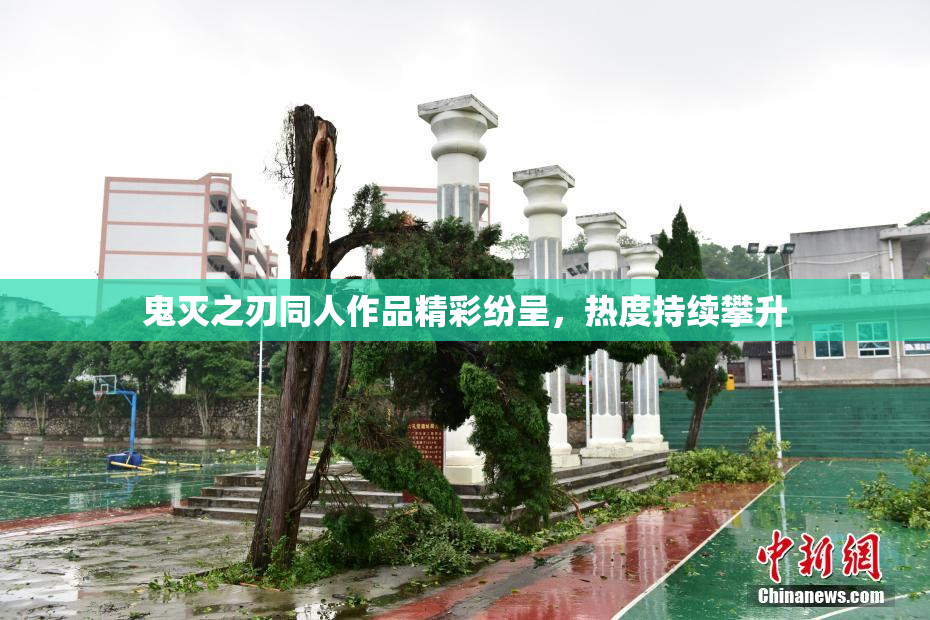 鬼灭之刃同人作品精彩纷呈，热度持续攀升