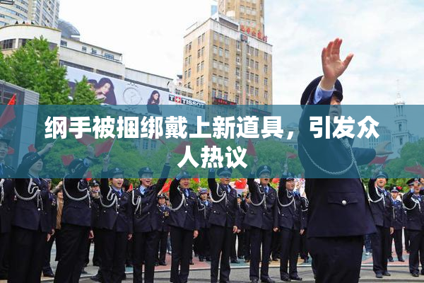 纲手被捆绑戴上新道具，引发众人热议