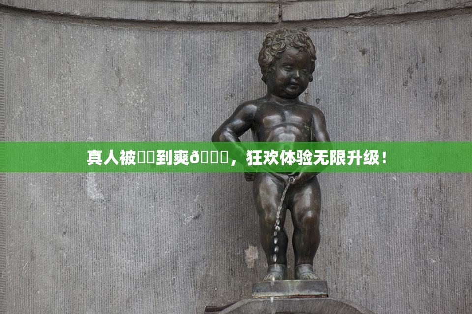 真人被❌‌到爽🔞，狂欢体验无限升级！