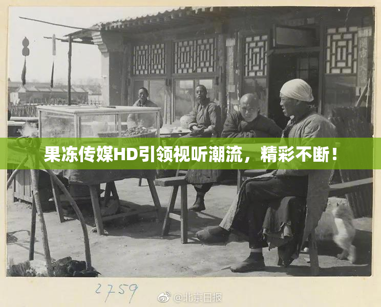 果冻传媒HD引领视听潮流，精彩不断！