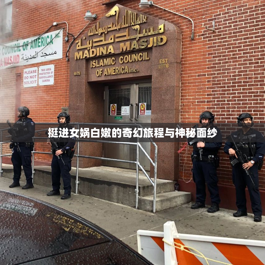 挺进女娲白嫩的奇幻旅程与神秘面纱