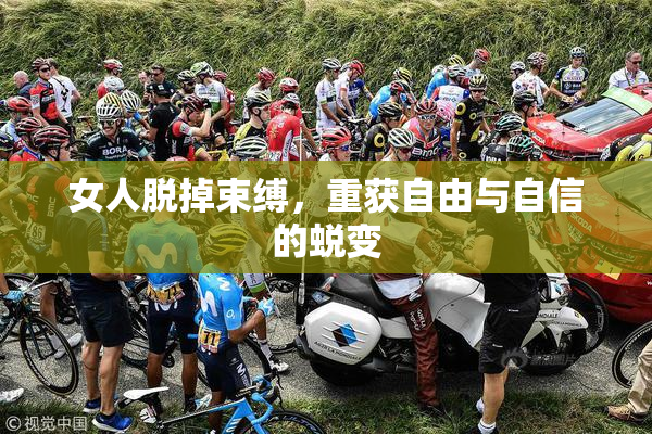 女人脱掉束缚，重获自由与自信的蜕变