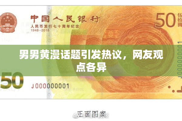 男男黄漫话题引发热议，网友观点各异