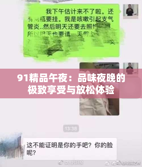 91精品午夜：品味夜晚的极致享受与放松体验