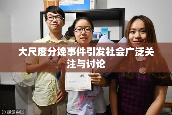大尺度分娩事件引发社会广泛关注与讨论